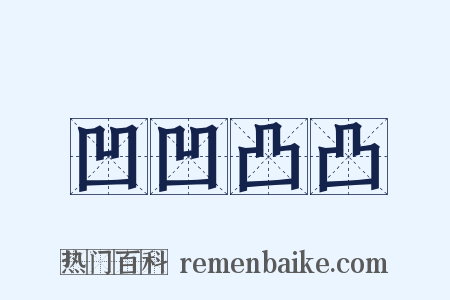 凹凹凸凸是什么意思的图片